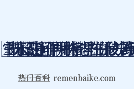 雪既未已霰且间作再用林字韵呈在伯沅陵并属组词是什么意思的图片